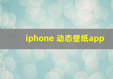 iphone 动态壁纸app